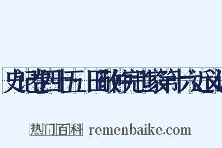 史记卷四十五·田敬仲完世家第十六近义词是什么意思的图片